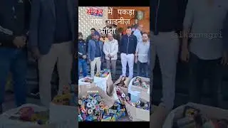 सीकर में पकड़ा गया चाइनीज़ मांझा #sikar #sikarnagri #sikarcity #trending #viral #  #news #viralreels