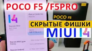 ТОП СКРЫТЫХ ФИШЕК 🔥 XIAOMI POCO F5 / POCO F5 PRO в MIUI 14.0.4 Андроид 13