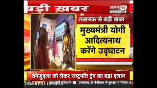 UP AI इनोवेशन पर 2 दिवसीय सम्मेलन, CM Yogi करेंगे उद्घाटन | Janta Tv