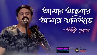 #Bengalboys | Amar Ontoray Amar Kolijai l আমার অন্তরায় | Naim Murtoza Ft Pintu Ghosh | Deepto Music