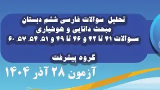 تحلیل سوالات فارسی  ششم دبستان مبحث دانايى و هوشيارى سوالات 41 تا 42 و 46 تا 49 و 51، 54، 57، 60