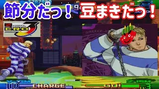 【ゆっくり実況】 折角の節分の日なのでコーディーで豆まきをしに行ってみた 【ストリートファイターZERO3 #7】