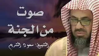 صوت كأنه من الجنة  تلاوة للشيخ سعود الشريم من الحرم المكي Beautiful Quran Recitation saud shuraim
