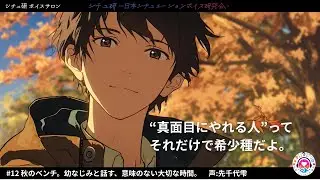 【女性向けシチュボ】vol12 秋のベンチ。幼なじみと話す、意味のない大切な時間。【シチュ研ボイスサロン】