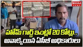 హోమ్ గార్డ్ ఇంట్లో 20 కోట్లు..అవాక్కయిన ఏసీబీ అధికారులు | 20 Crores Caught in the Home Guard's House