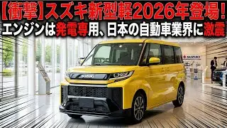 【衝撃】スズキ新型軽2026年登場！エンジンは発電専用、日本の自動車業界に激震