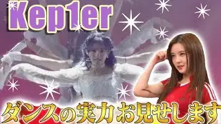 kep1erのダンスブレイク集めてみた【第二段】 #Kep1er #ケプラー