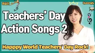 Happy World Teachers' Day Rock- Teachers' Day Songs 2-2022 세계 교사의 날(10월 5일) 기념 노래 2탄