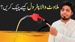 How to Check Petrol Quality | Petrol Pump Fuel Tests | Gasoline Purity Test