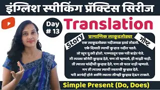 भाषांतर | Translation Trick | English Speaking Practice Series | Simple Present Tense | Day 13
