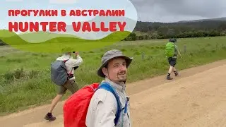 Прогулки в Австралии - Hunter Valley (The Great North Walk)