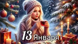 ❄️Таро прогноз на 13 Января! 