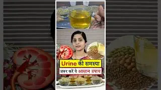 Urine Problems का आसान आयुर्वेदिक उपाय || Kidney को Healthy रखने का Best तरीका || #ayurveda #food