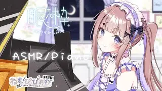 【おやすみピアノ】睡眠導入ASMRピアノ【ねむぴぴ/Vtuber】
