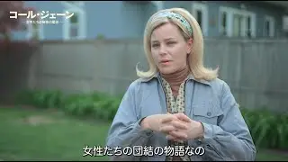 映画『コール・ジェーン　－女性たちの秘密の電話－』特別映像（ジェーンが求められた理由）