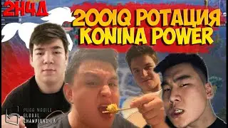 200IQ РОТАЦИЯ ОТ KONINA POWER ПУБГ МОБАЙЛ. PMGC2020. 2Н4Д