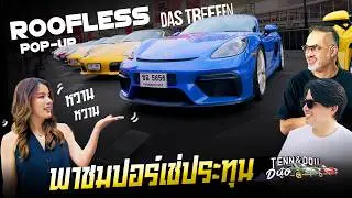 ไปดู งาน Das Treffen  Roofless รวม Porsche เปิดหลังคาสวยๆ Walk around DasTreffen Pop up 