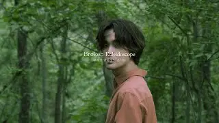NIve (니브) - Broken Kaleidoscope (나의 부서진 만화경에게) |  Concept Film