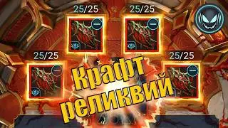 Крафт реликвий на своём аккаунте, ловлю мифики! | Gray plays | Raid SL
