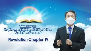 [Revelation Chapter 19] Testimony on Prophecy and Fulfillment of Revelation, God's New Covenant