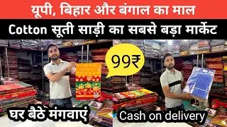 Up,Bihar और West Bengal की Cotton साड़ी सीधे खरीदे, घर बैठें मंगवाएं,Cash On Delivery