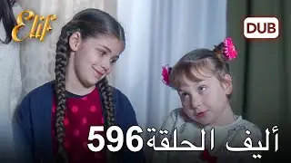 أليف الحلقة 596 | دوبلاج عربي