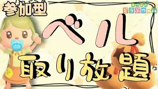【あつ森実況】ベル取り放題！参加型！【初見さん歓迎！】
