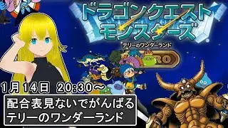 ドラクエモンスターズ テリワンRETORO配信#4【熊田アルネ 】