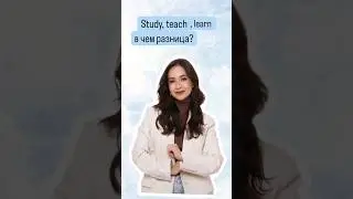 Разница между learn, study и teach |#огэанглийский #огэ #английскийязык
