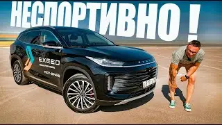 А ГДЕ ТУТ СПОРТ? Новый EXEED TXL 2.0 Sport Edition - 