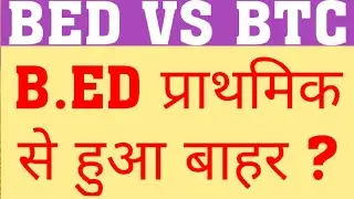 BED VS BTC | BED VS DELED | BED OUT FROM PRIMARY | BED VS DELED LATEST UPDATE |WILL BED OUT FORM PRT