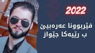 فێربوونا عەرەبیێ ب رێیەکا جێواز