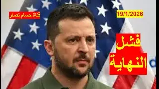 فشل النهاية | بين تعثر المفاوضات، والتقدم الروسي، والتقارب الأمريكي، وبيع جربنلاند يعني بيع أوكرانيا