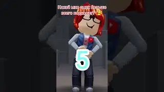 Если честно то мне нравится 3 смех😁 #roblox #идеянемоя #подпишисьпж #активпж #залетипж #рекомендации