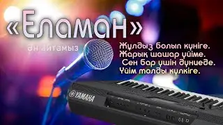 Еламан караоке-Балам балам жан балам|Kazaq song|🌟