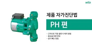 [윌로펌프] PH 자가진단법(고착으로 기동 불량 시 해지 방법, 흡토출 방향 안내, 공기 빼는 법)