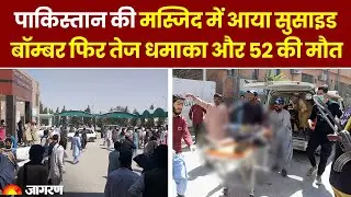 Pakistan Blast: पाकिस्तान के बलूचिस्तान की मस्जिद में आया सुसाइड बॉम्बर, तेज धमाका से 52 की मौत