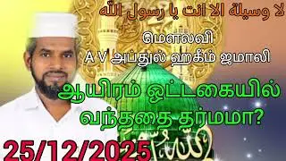 ஆயிரம் ஒட்டகையில் வந்ததை தர்மமா?/Tamil bayan/25/12/2025