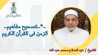 ..*..تصحيح مفاهيم..الزمن فى القرآن الكريم
