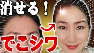 【世界一効く】おでこのシワたるみ改善10歳若返る美顔ヨガ筋トレ＆マッサージ最強エクササイズで絶対リフトアップする方法 Removing wrinkles on Forehead