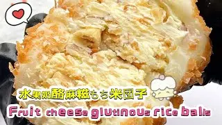 Chinese street food Fruit cheese glutinous rice balls🍘水果奶酪麻糍もち米団子20260114-10