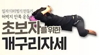 [#9] 체형교정을 위한 초보자용 개구리자세 (개구리 자세 안되시는 분들 이거보세요)
