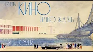Группа КИНО «Нечего ждать» AI Cover Track by Sizor “Nothing to wait”