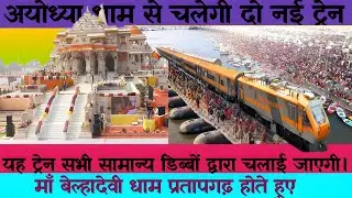 2 special trains from  pryag to Ayodhya #ayodhya