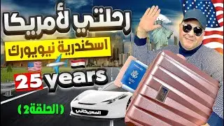 ازاي هاجرت امريكا ببلاش 2 | الهجرة الي امريكا