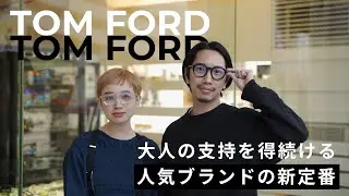 【新定番】大人に支持を得続ける人気ブランド“TOM FORD”のオススメ5選！