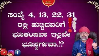 ಸಂಖ್ಯೆ 4, 13, 22, 31 ರಲ್ಲಿ ಹುಟ್ಟಿದವರಿಗೆ ಭೂಕಂಪವಾ, ಭೂಸ್ವರ್ಗವಾ.!?|Spesial Episodes| RaviShankar Guruji