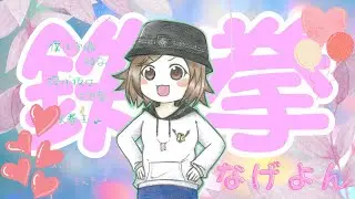 [鉄拳8]年末年始はなげよんプレマ！初見さん初心者さん大歓迎！12/29お昼編！　なげよん鉄拳神飛鳥の参加型配信   #参加型 #鉄拳8 #飛鳥