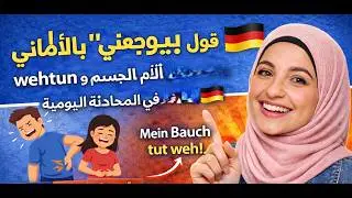 08. الدرس (8) ازاى تقول “بيوجعني” بالألماني صح |  آلام الجسم في المحادثة اليومية 🇩🇪