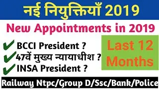 New Appointment in India 2019 // नई नियुक्तियाँ // Latest niyuktiya 2019 // Wartman me Kaun kya hai